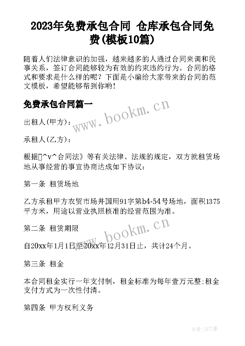 2023年免费承包合同 仓库承包合同免费(模板10篇)