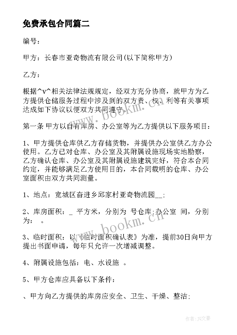 2023年免费承包合同 仓库承包合同免费(模板10篇)