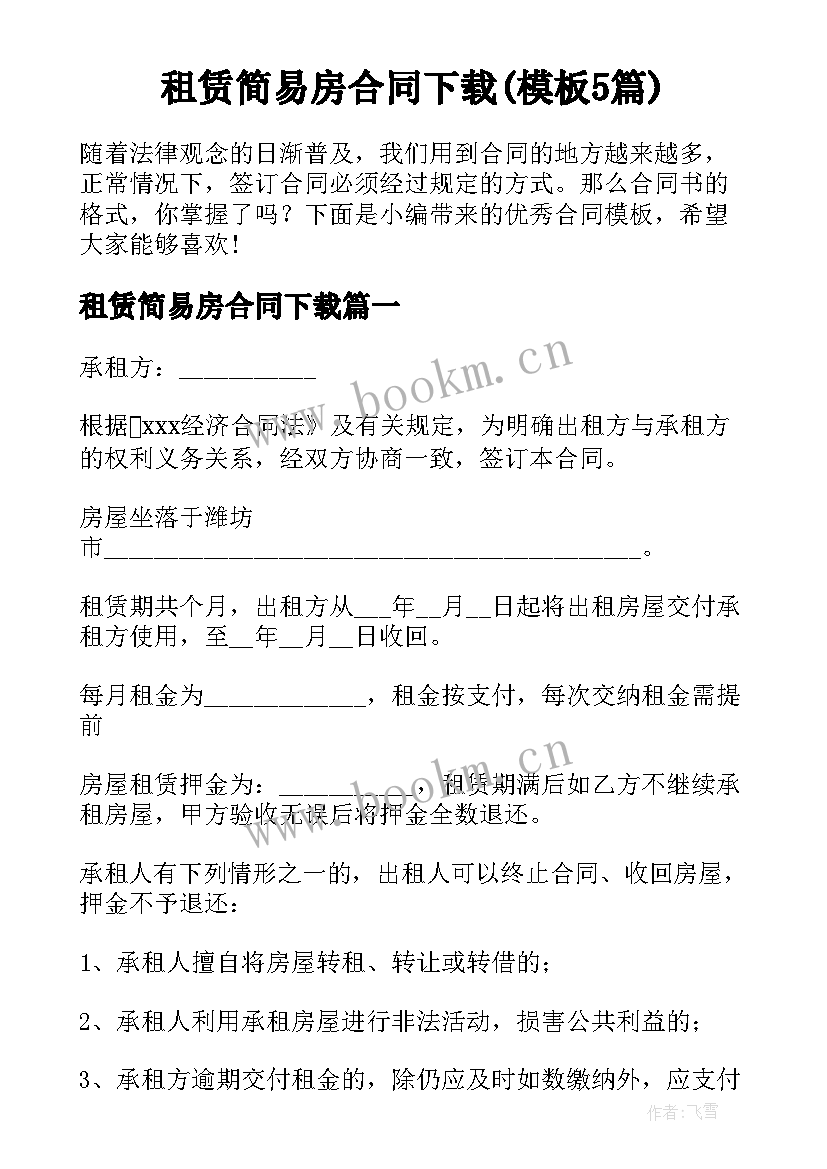 租赁简易房合同下载(模板5篇)