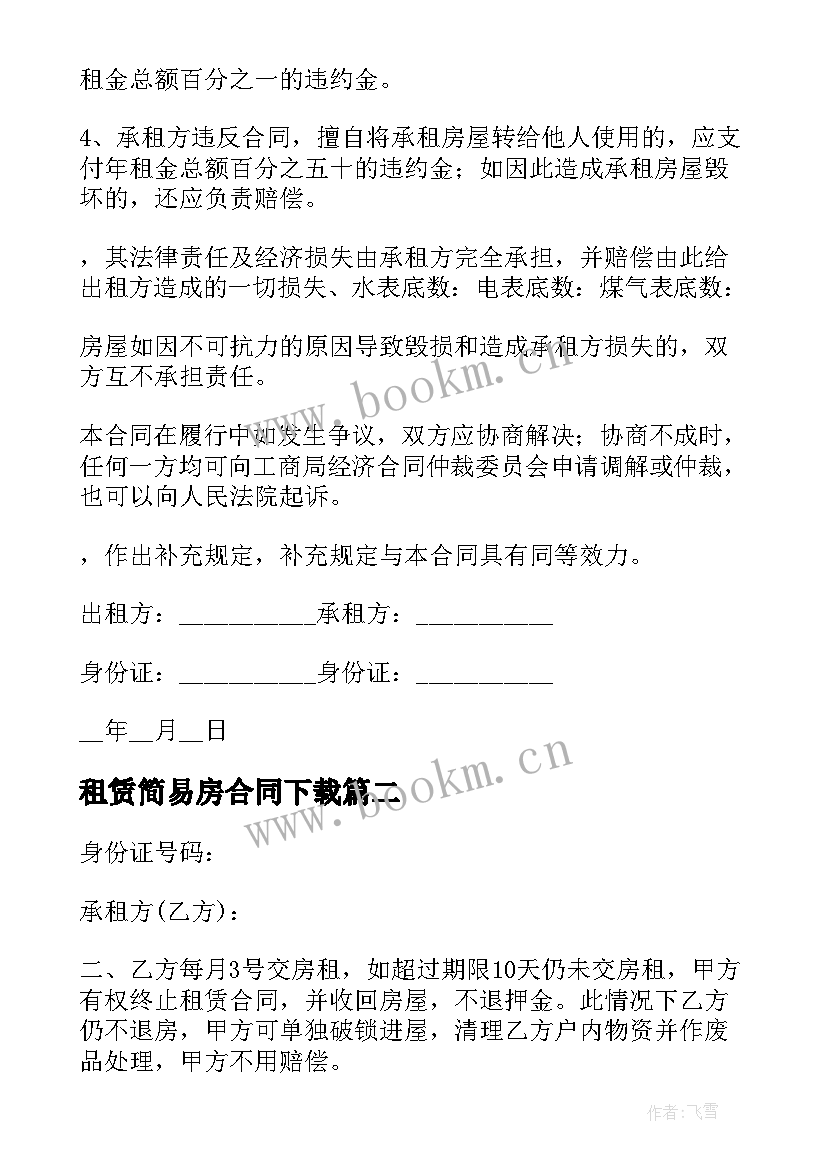 租赁简易房合同下载(模板5篇)