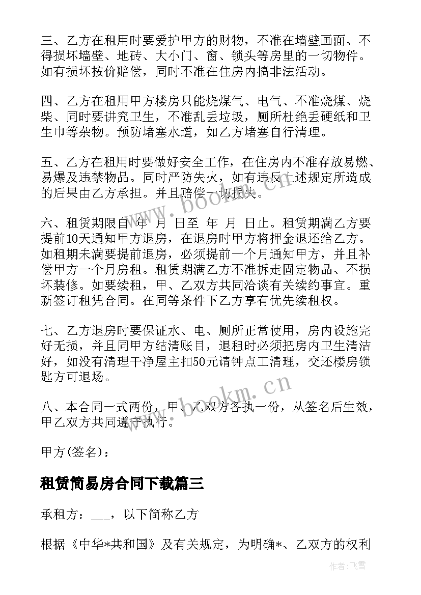 租赁简易房合同下载(模板5篇)