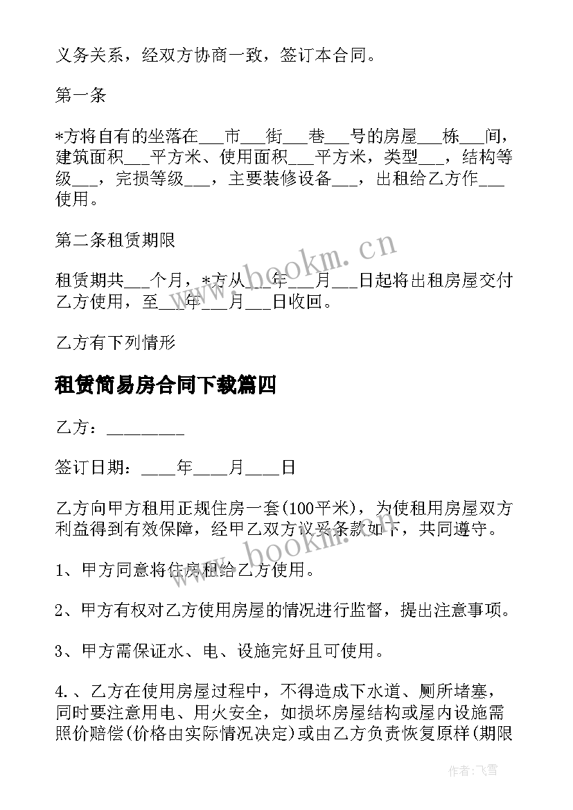 租赁简易房合同下载(模板5篇)