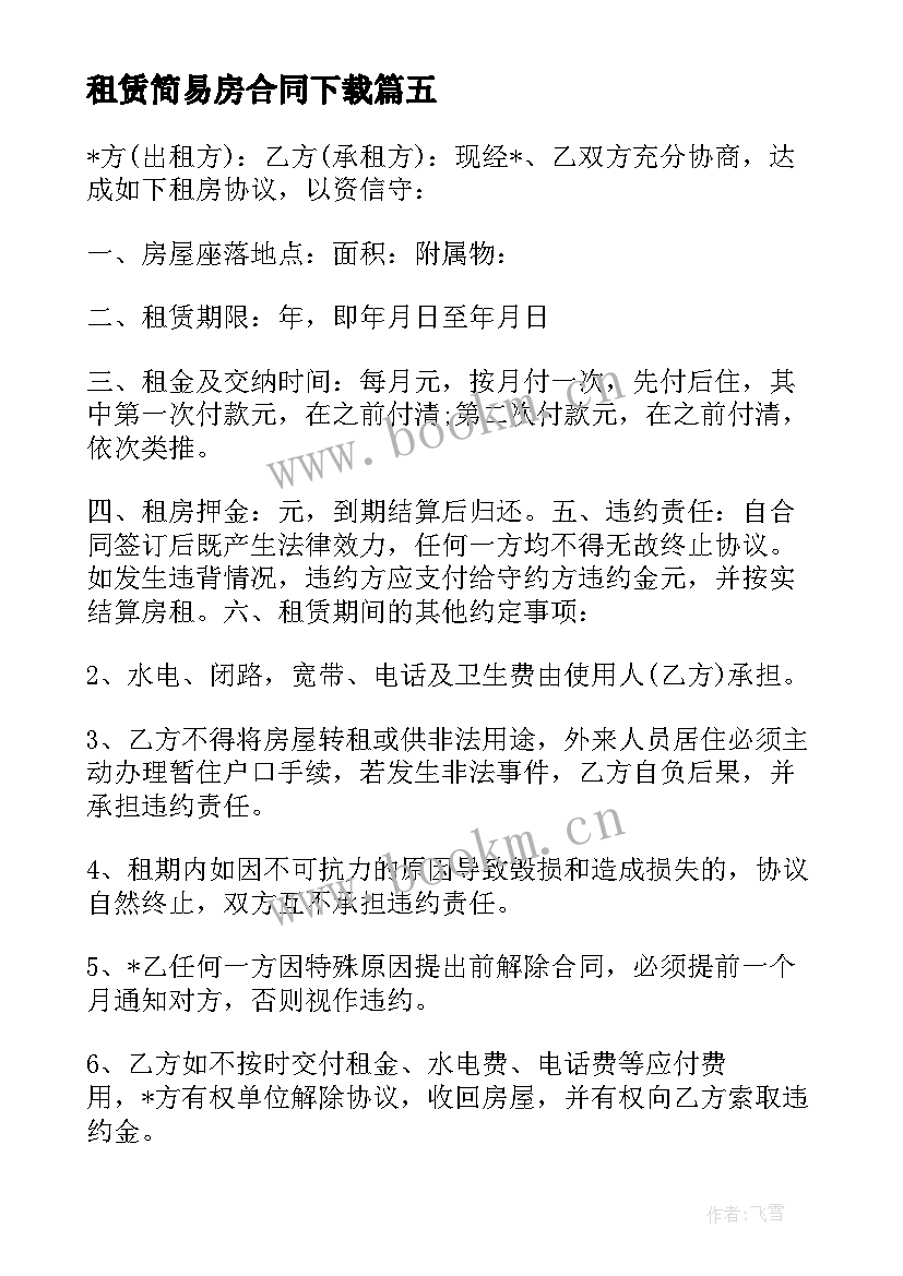 租赁简易房合同下载(模板5篇)