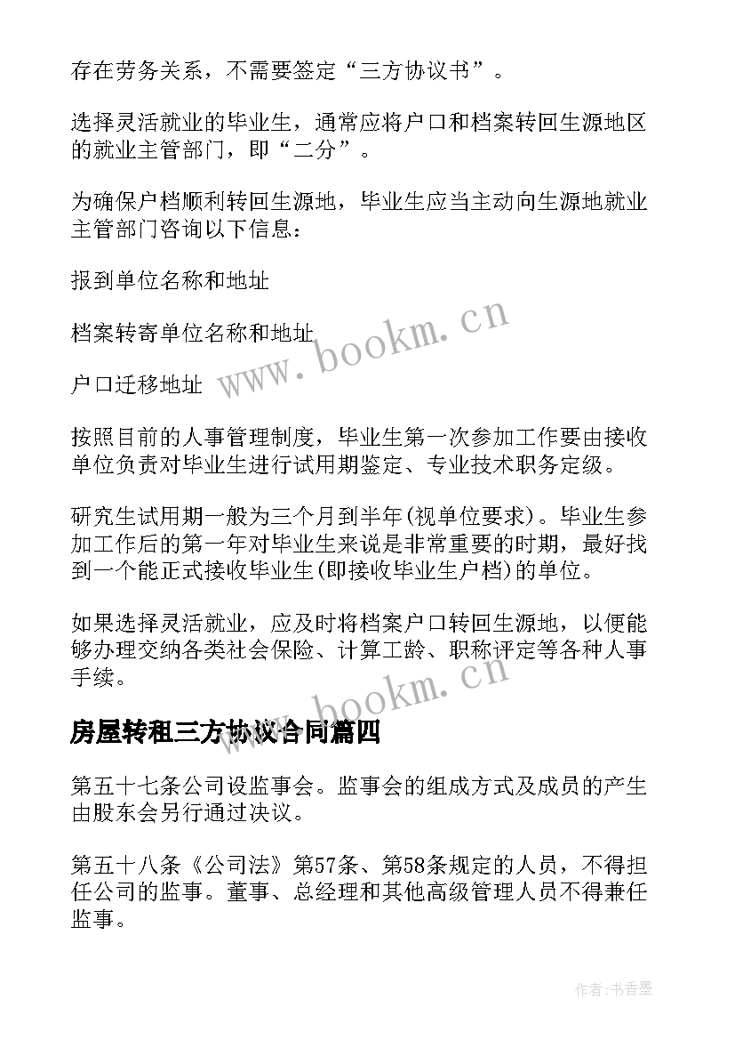 2023年房屋转租三方协议合同 三方转租协议合同合集(优质8篇)