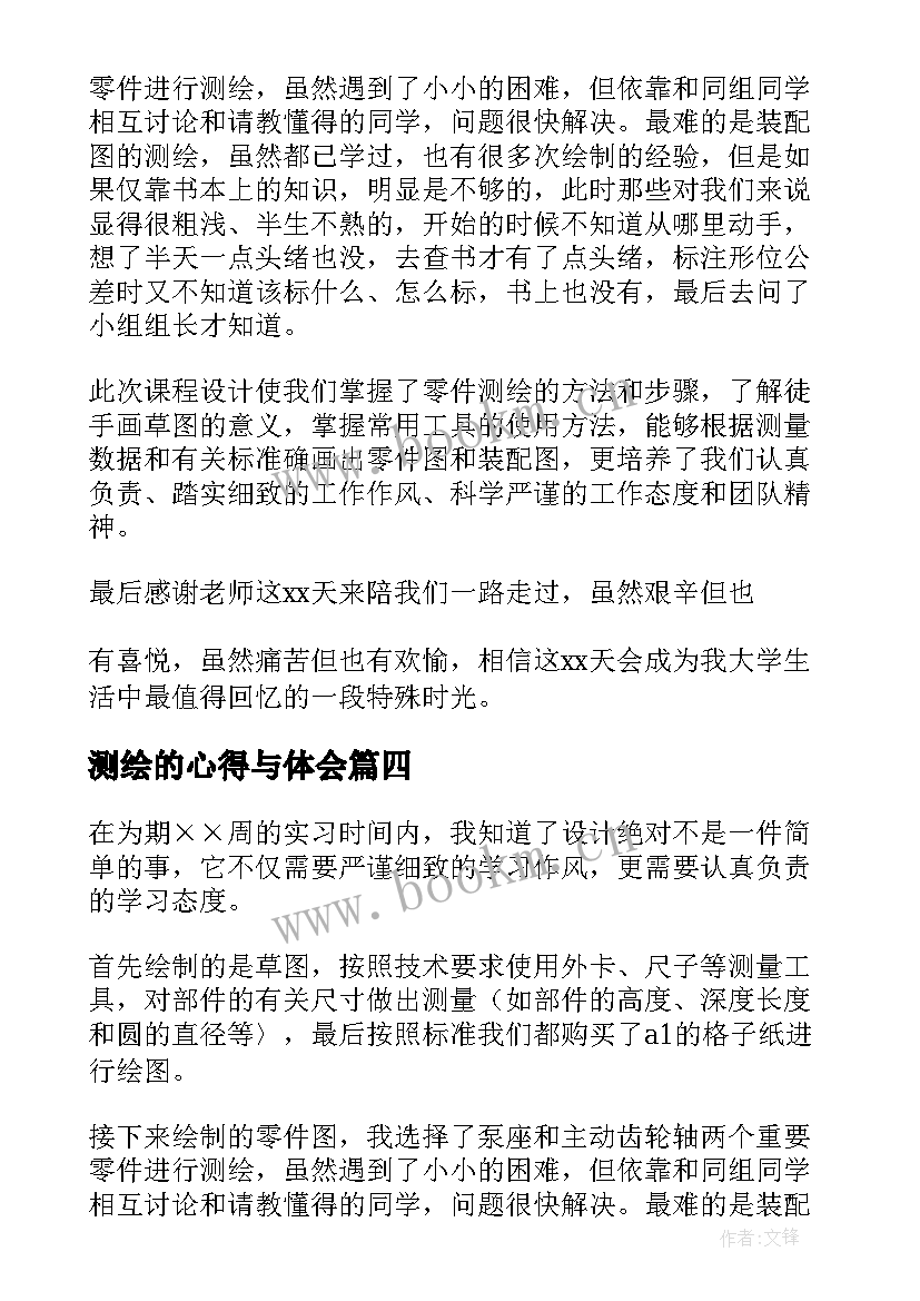 最新测绘的心得与体会 测绘实习心得体会(模板9篇)