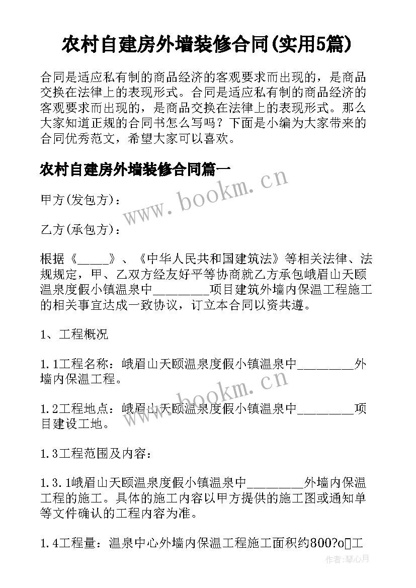 农村自建房外墙装修合同(实用5篇)