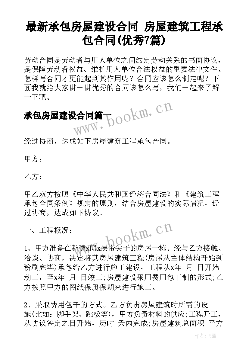 最新承包房屋建设合同 房屋建筑工程承包合同(优秀7篇)