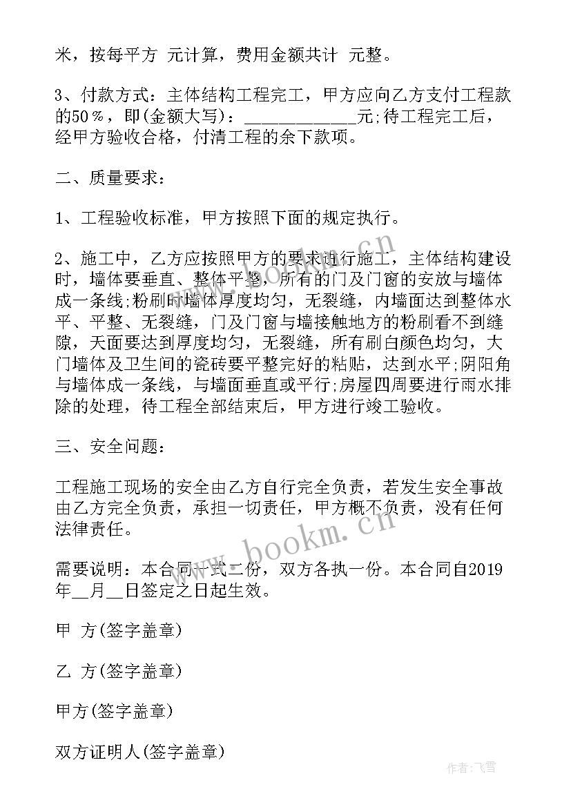 最新承包房屋建设合同 房屋建筑工程承包合同(优秀7篇)