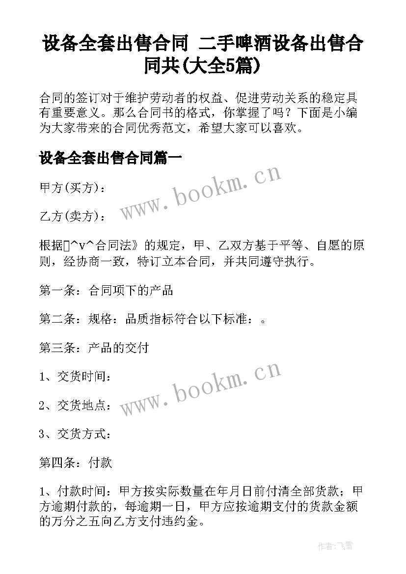 设备全套出售合同 二手啤酒设备出售合同共(大全5篇)