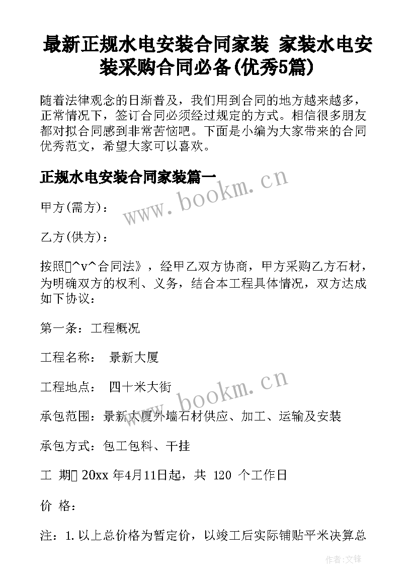 最新正规水电安装合同家装 家装水电安装采购合同必备(优秀5篇)