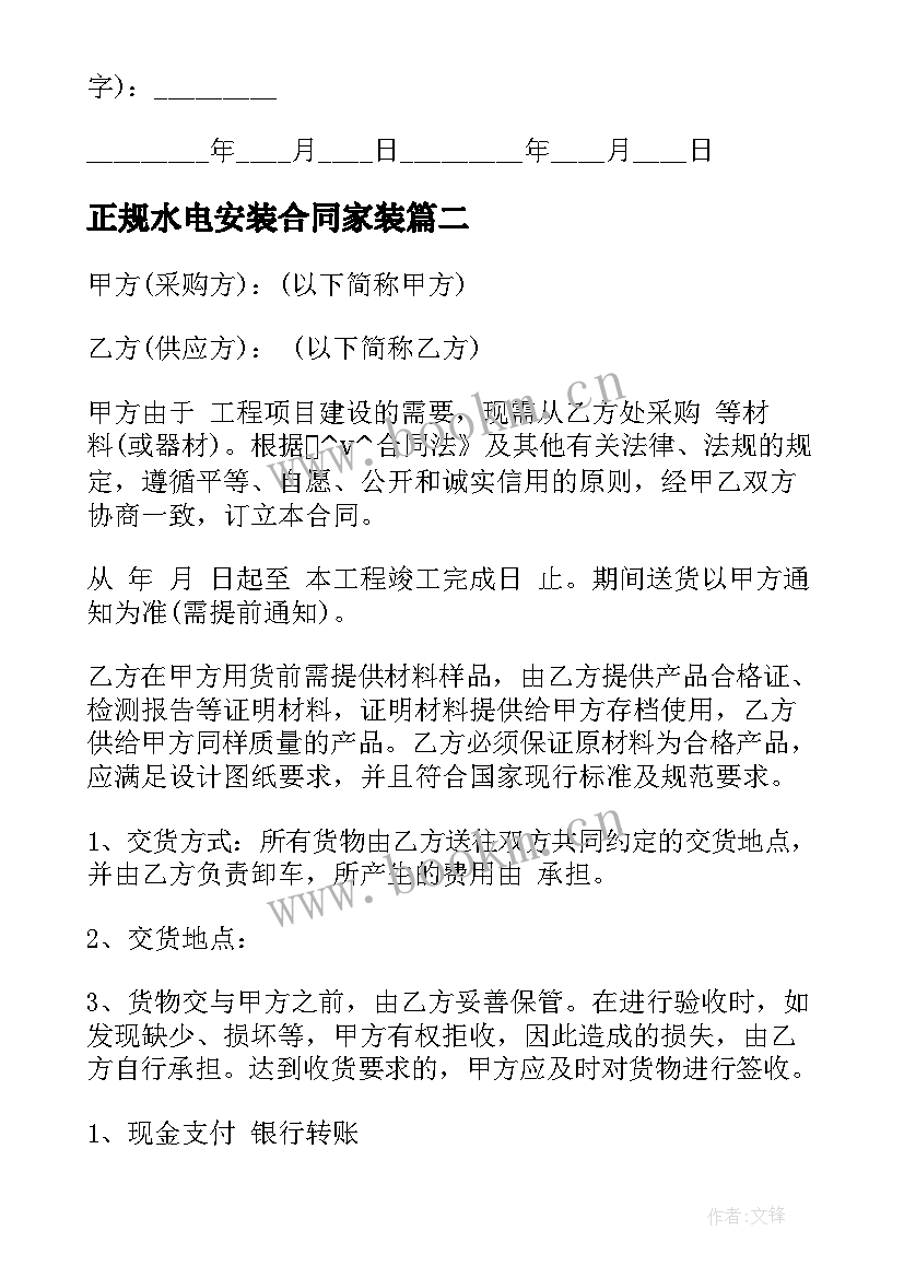 最新正规水电安装合同家装 家装水电安装采购合同必备(优秀5篇)