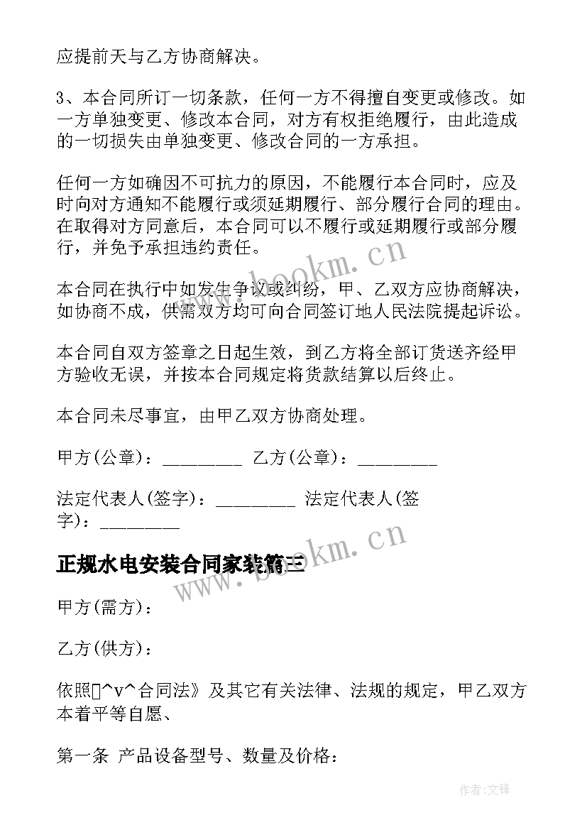 最新正规水电安装合同家装 家装水电安装采购合同必备(优秀5篇)