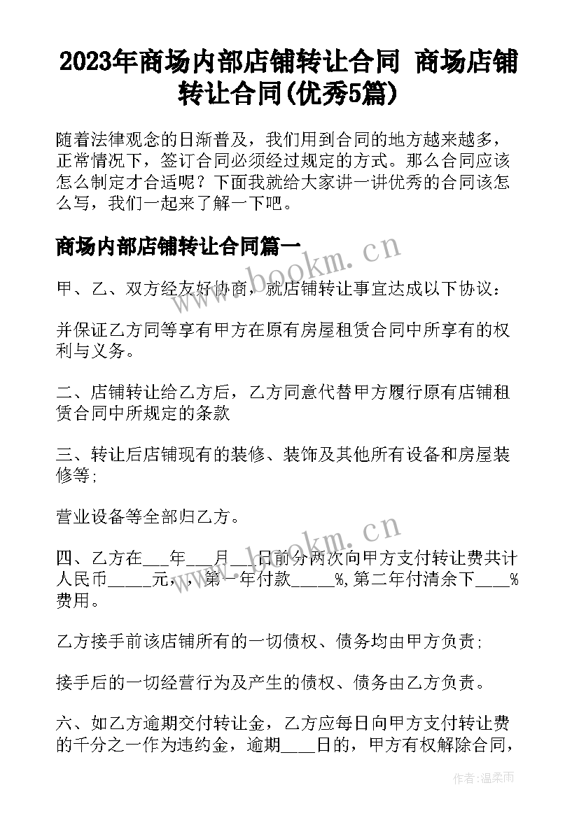 2023年商场内部店铺转让合同 商场店铺转让合同(优秀5篇)