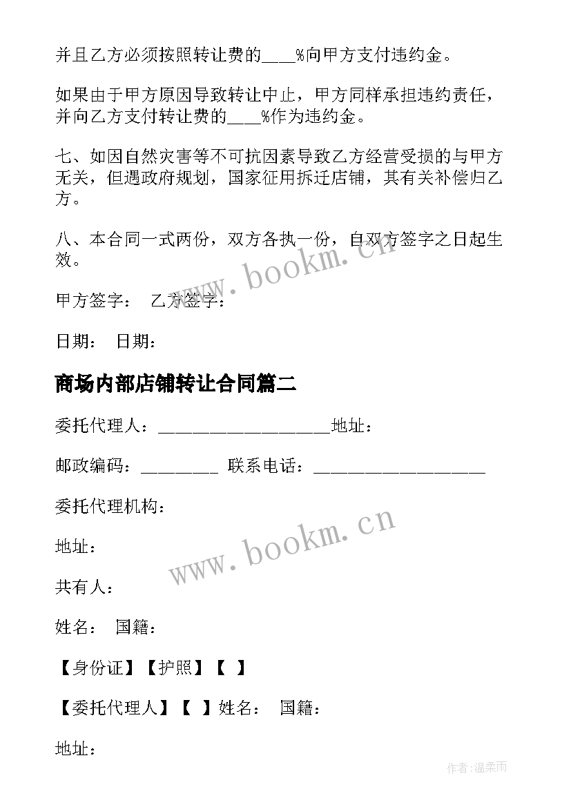 2023年商场内部店铺转让合同 商场店铺转让合同(优秀5篇)