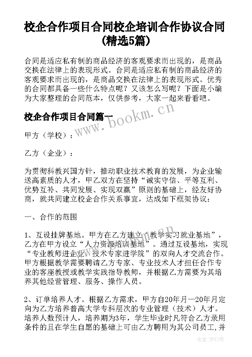 校企合作项目合同 校企培训合作协议合同(精选5篇)