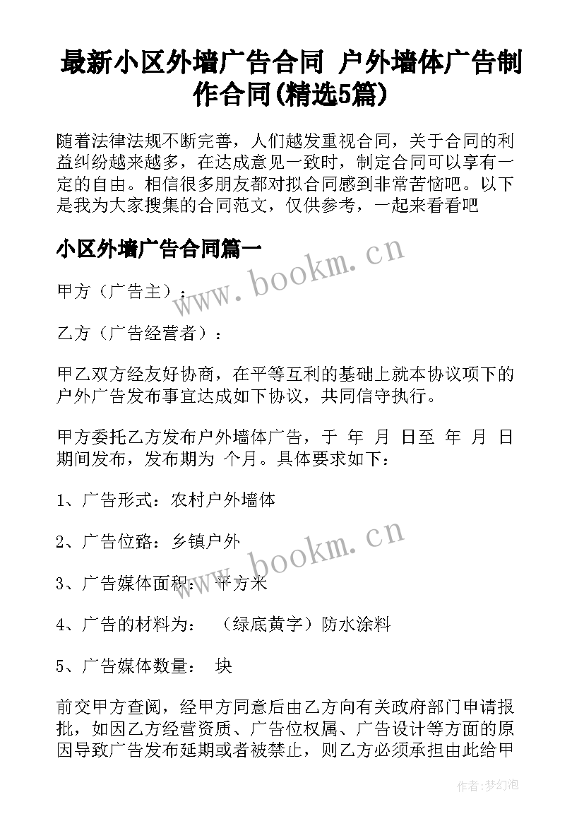 最新小区外墙广告合同 户外墙体广告制作合同(精选5篇)