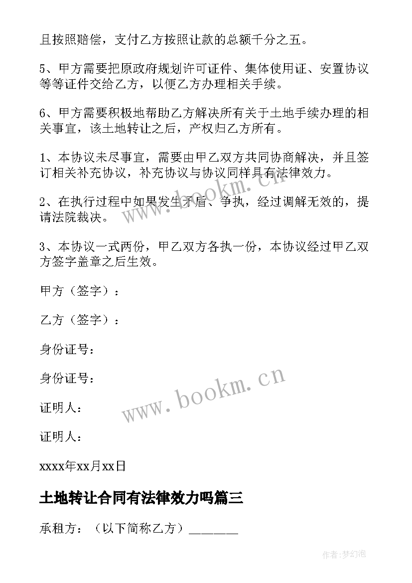 2023年土地转让合同有法律效力吗 土地租赁转让合同(大全9篇)