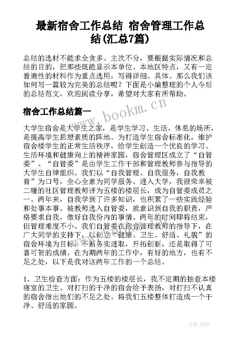 最新宿舍工作总结 宿舍管理工作总结(汇总7篇)