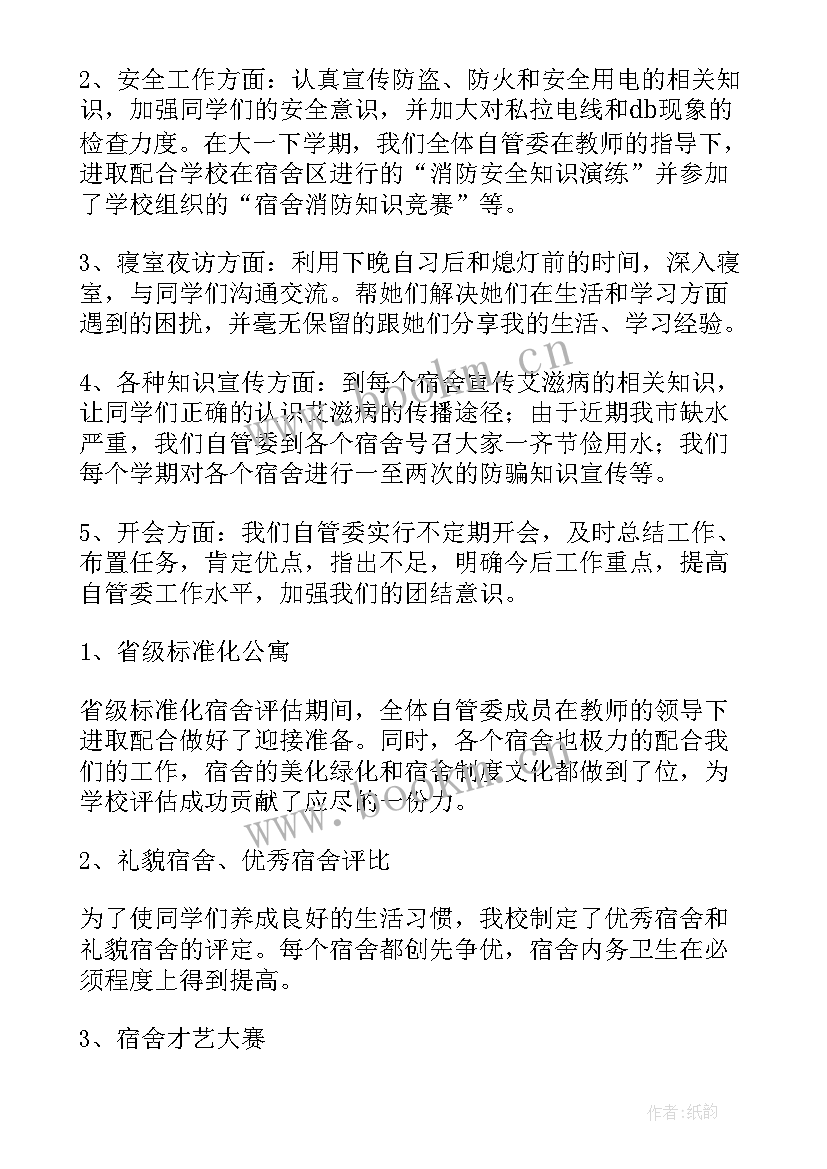 最新宿舍工作总结 宿舍管理工作总结(汇总7篇)