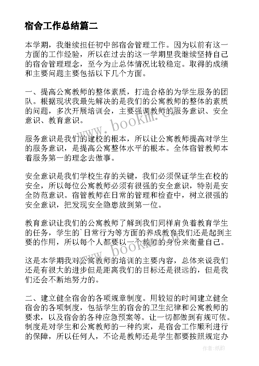 最新宿舍工作总结 宿舍管理工作总结(汇总7篇)