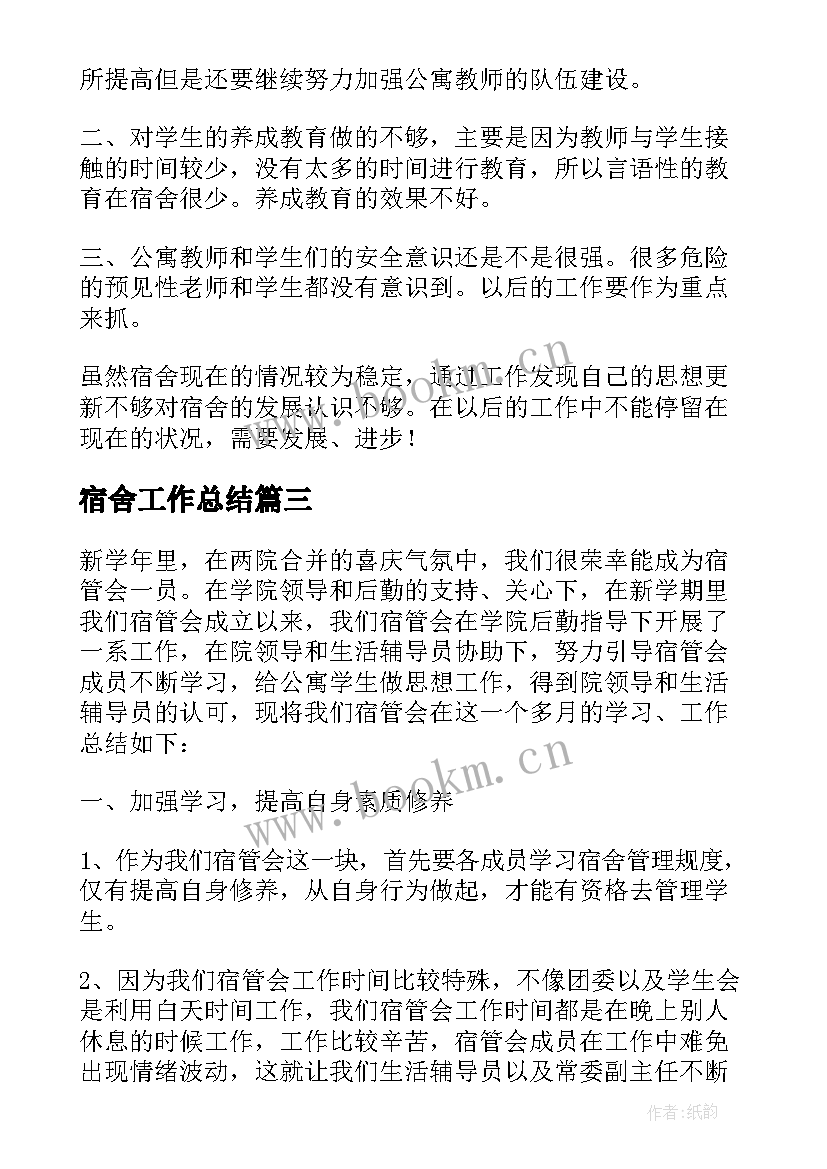 最新宿舍工作总结 宿舍管理工作总结(汇总7篇)