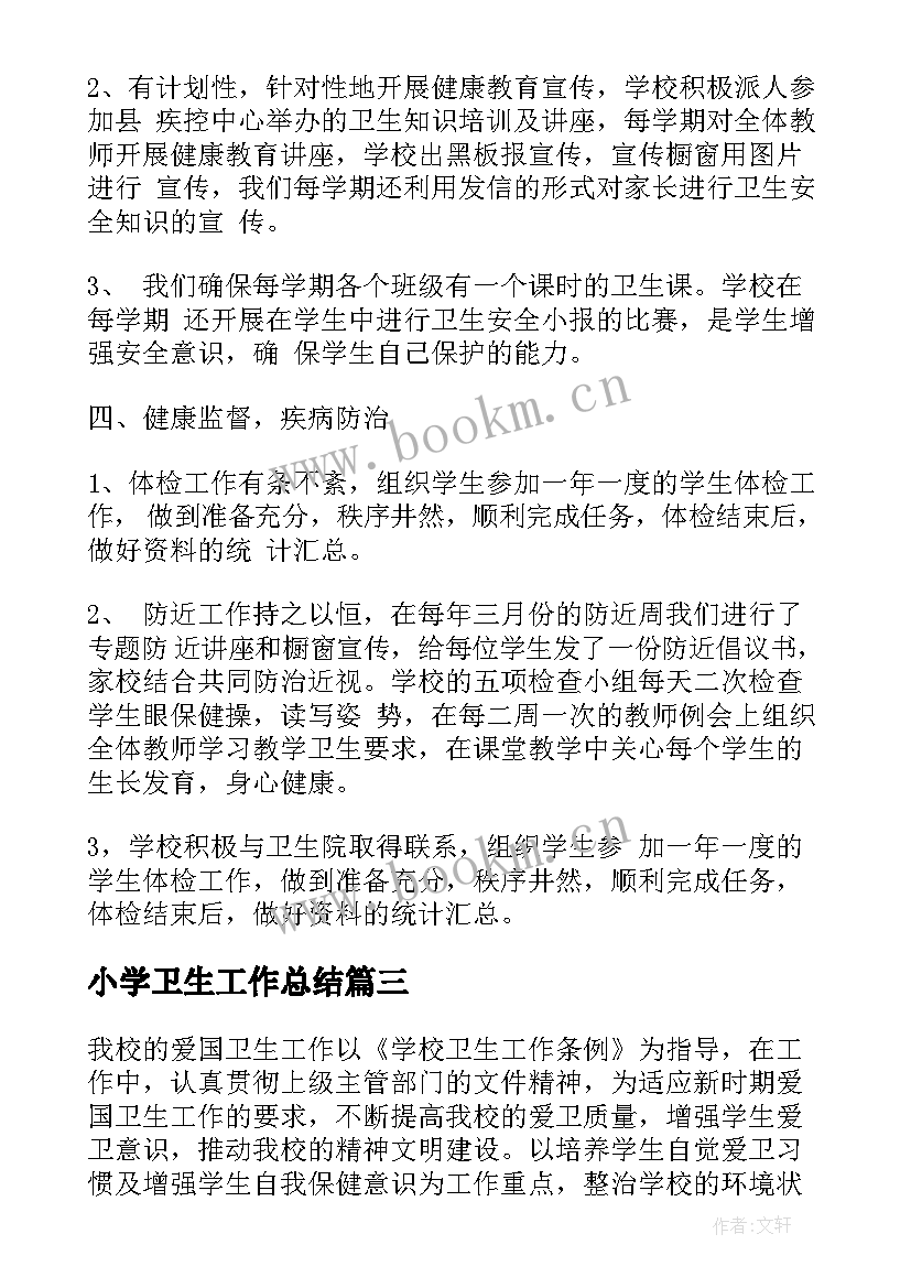 小学卫生工作总结 小学爱国卫生工作总结(大全6篇)