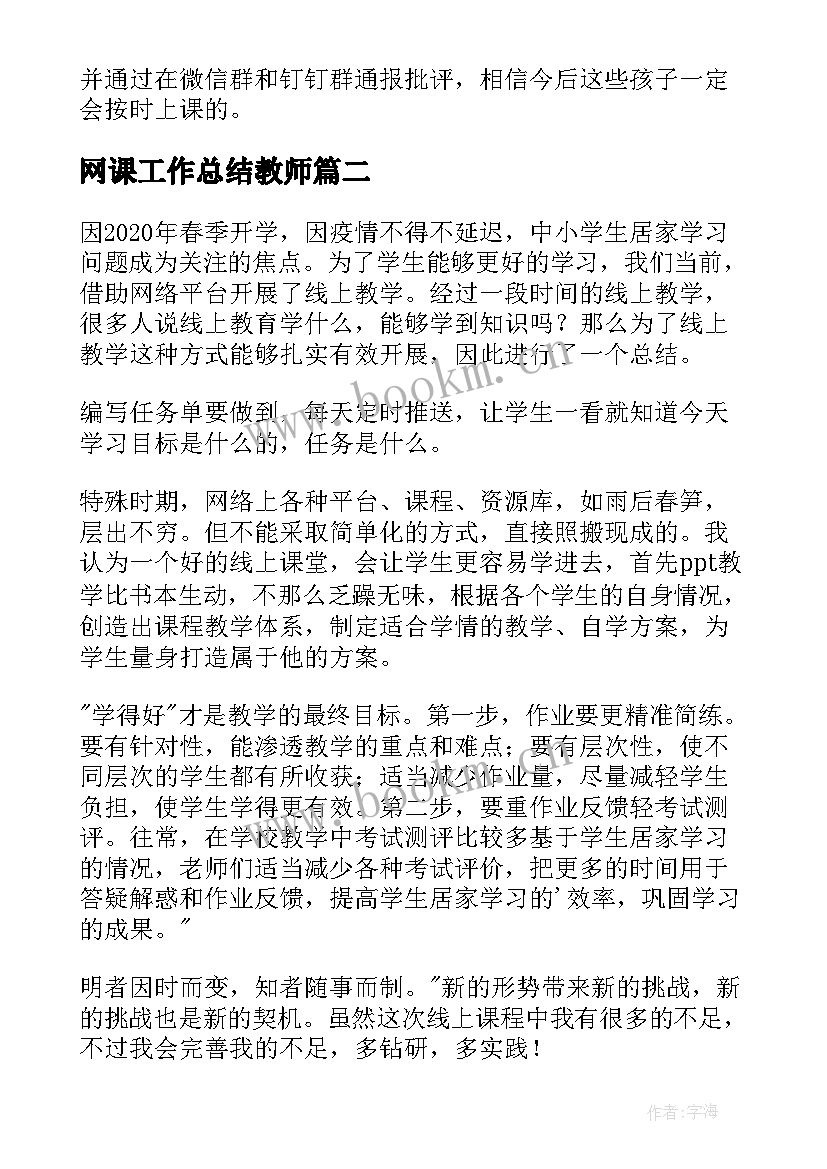 网课工作总结教师 教师上网课的工作总结(模板5篇)