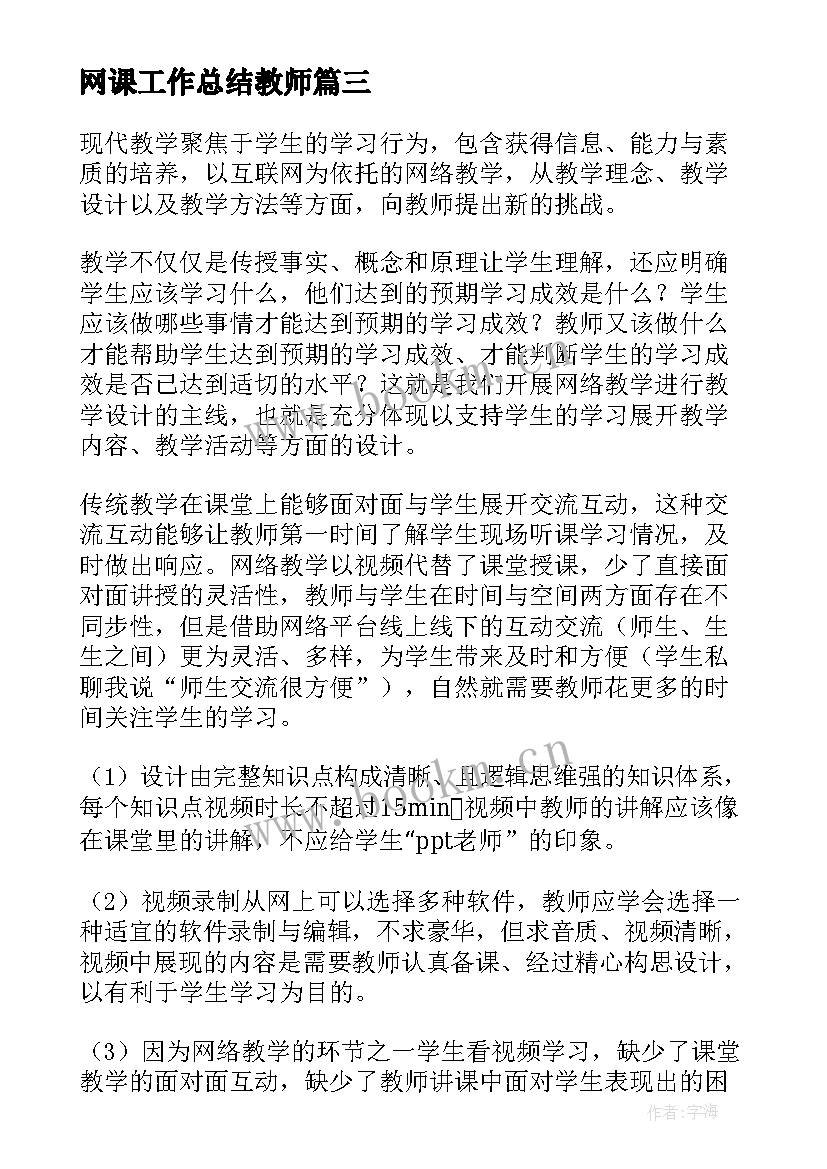 网课工作总结教师 教师上网课的工作总结(模板5篇)