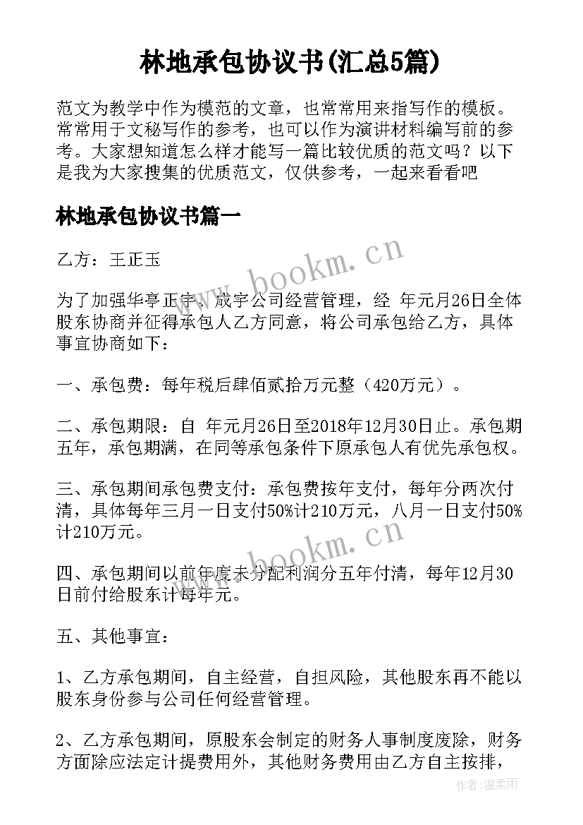 林地承包协议书(汇总5篇)