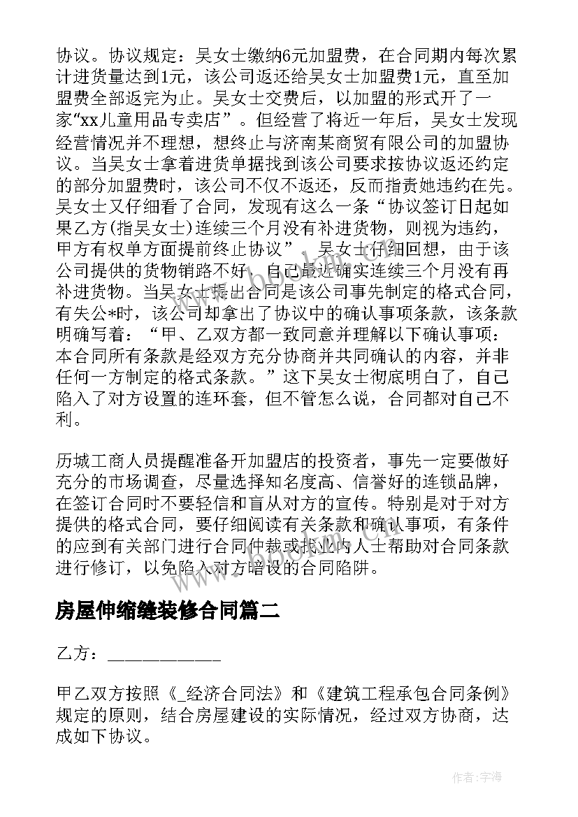 2023年房屋伸缩缝装修合同 房屋伸缩缝合同(通用8篇)