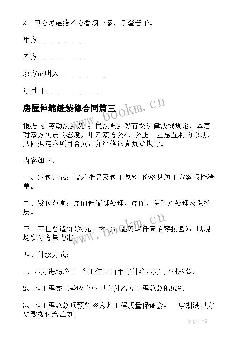 2023年房屋伸缩缝装修合同 房屋伸缩缝合同(通用8篇)