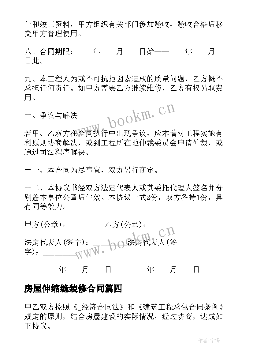 2023年房屋伸缩缝装修合同 房屋伸缩缝合同(通用8篇)