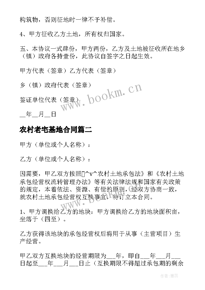 2023年农村老宅基地合同 农村宅基地置换合同(实用5篇)