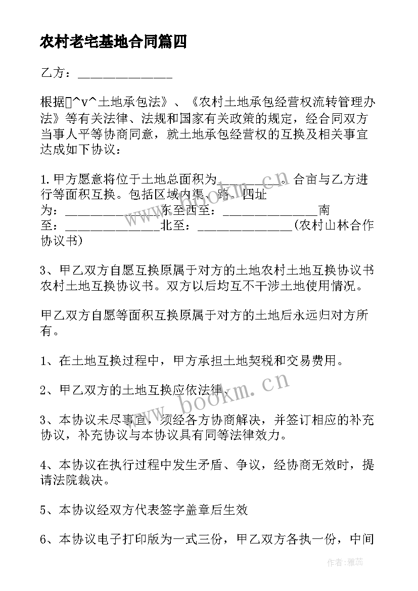 2023年农村老宅基地合同 农村宅基地置换合同(实用5篇)