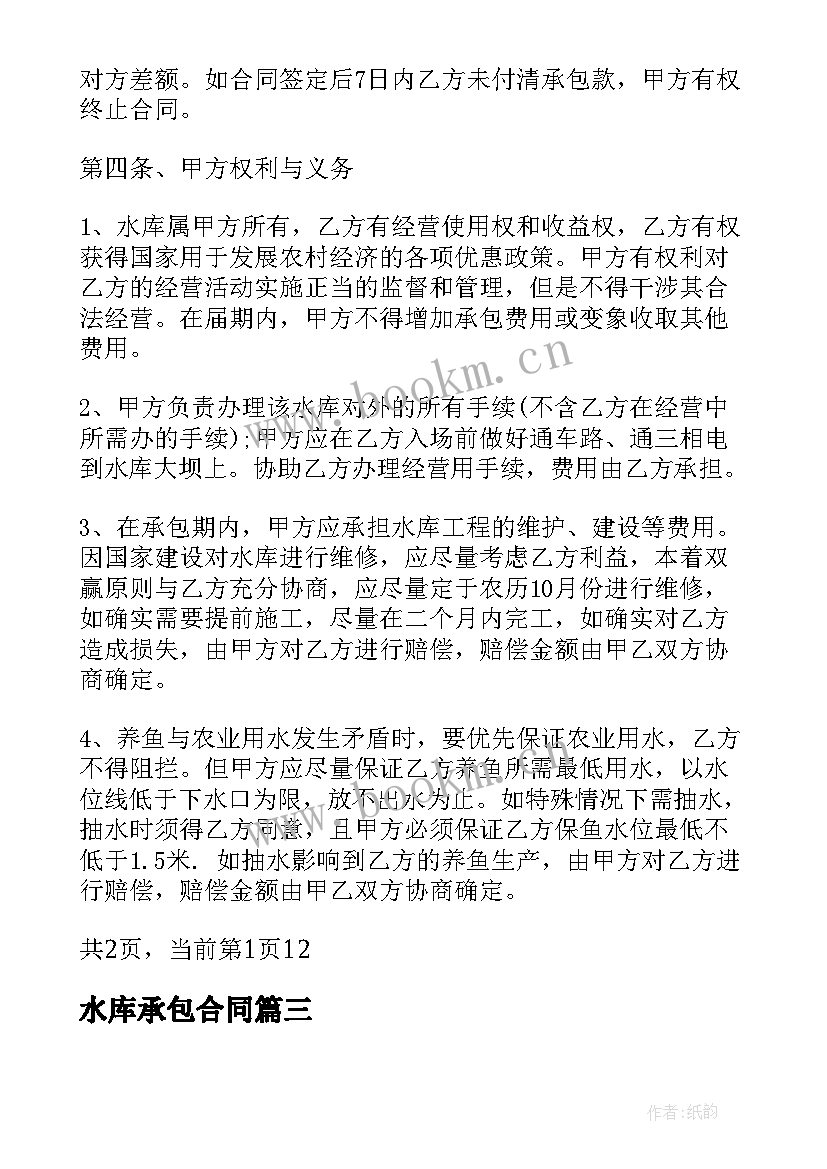 水库承包合同 免费水库承包合同(通用9篇)