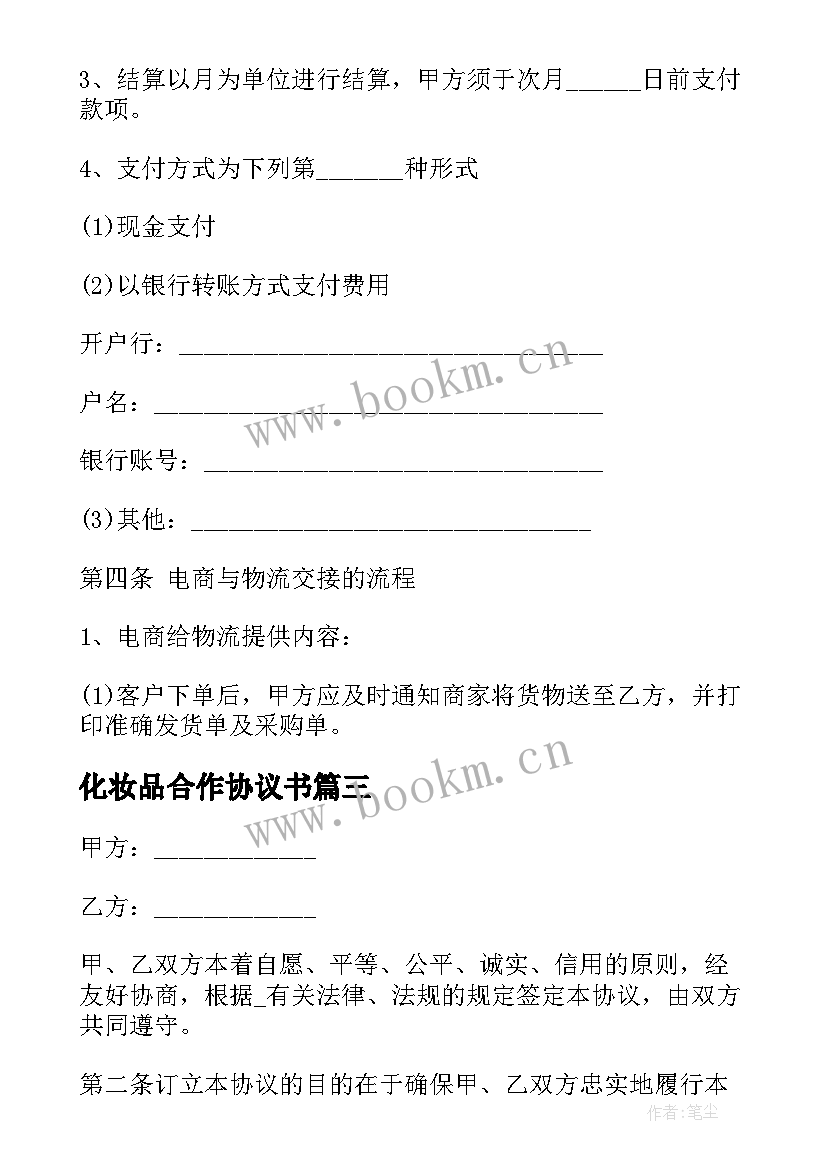 最新化妆品合作协议书 产品运输服务合作合同共(大全5篇)