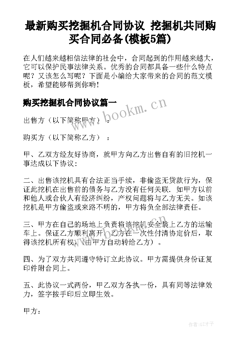 最新购买挖掘机合同协议 挖掘机共同购买合同必备(模板5篇)