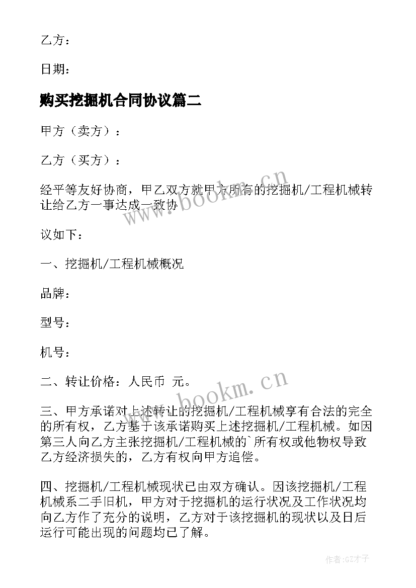 最新购买挖掘机合同协议 挖掘机共同购买合同必备(模板5篇)