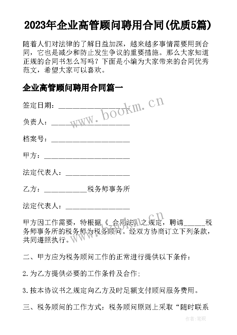 2023年企业高管顾问聘用合同(优质5篇)