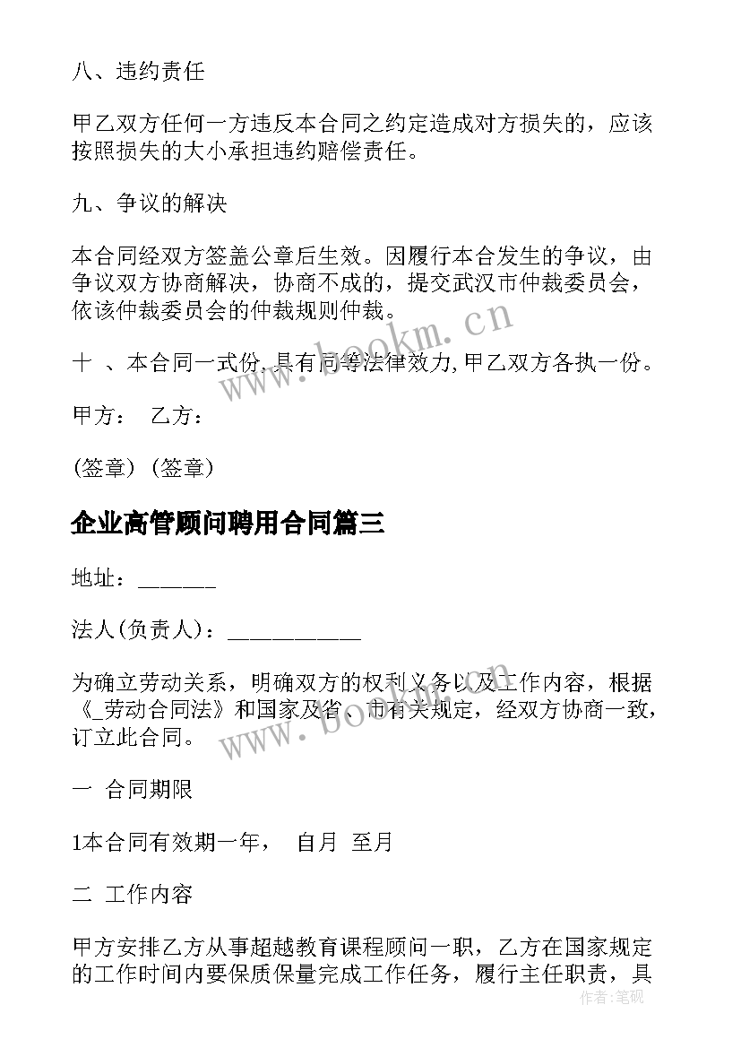 2023年企业高管顾问聘用合同(优质5篇)