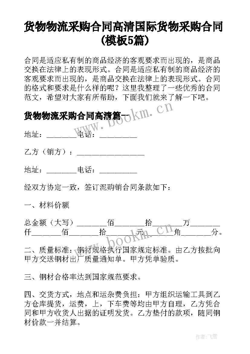 货物物流采购合同高清 国际货物采购合同(模板5篇)