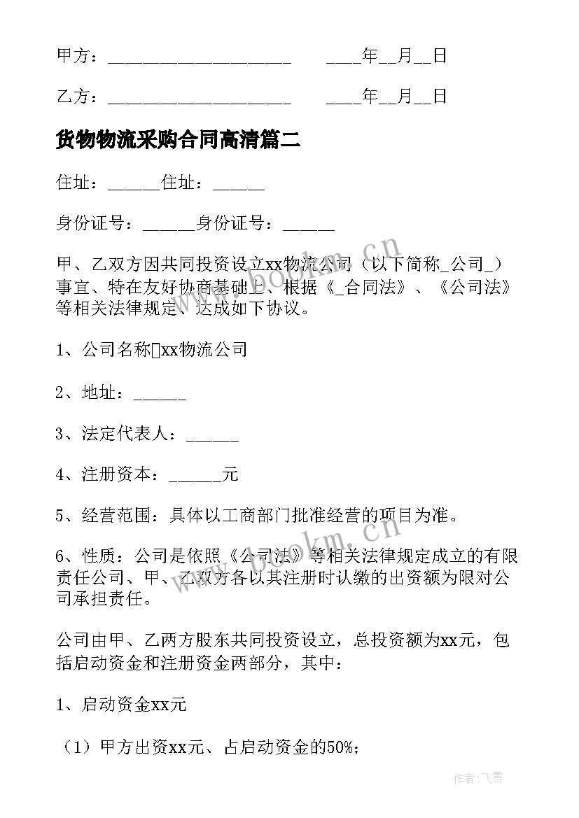 货物物流采购合同高清 国际货物采购合同(模板5篇)