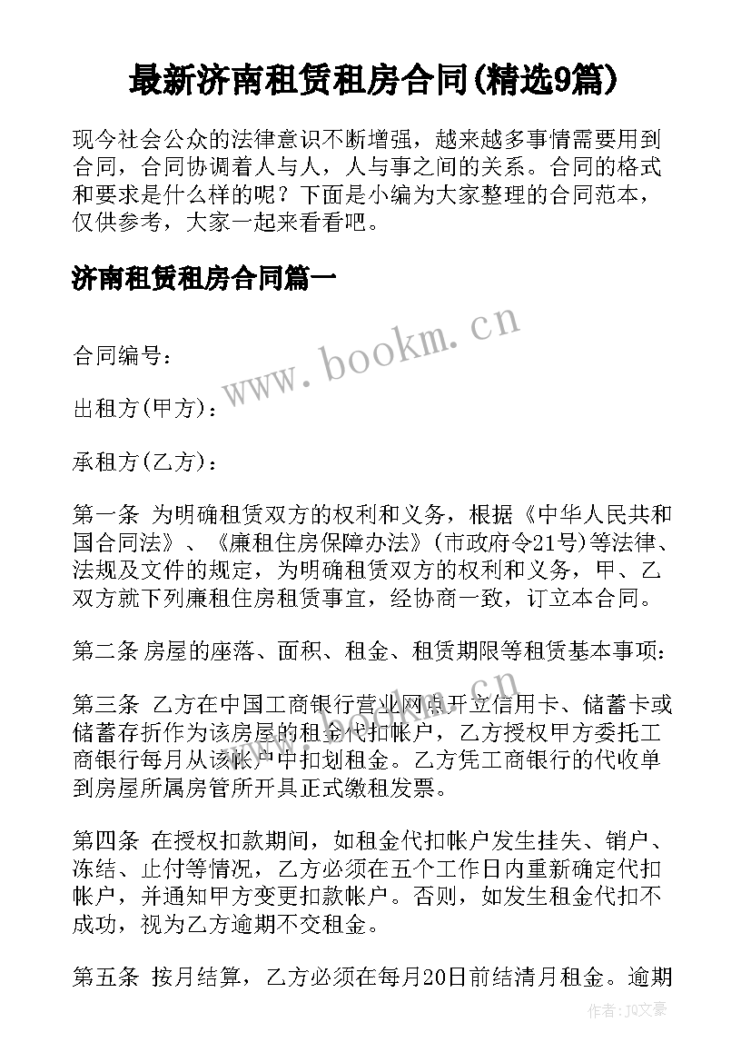 最新济南租赁租房合同(精选9篇)