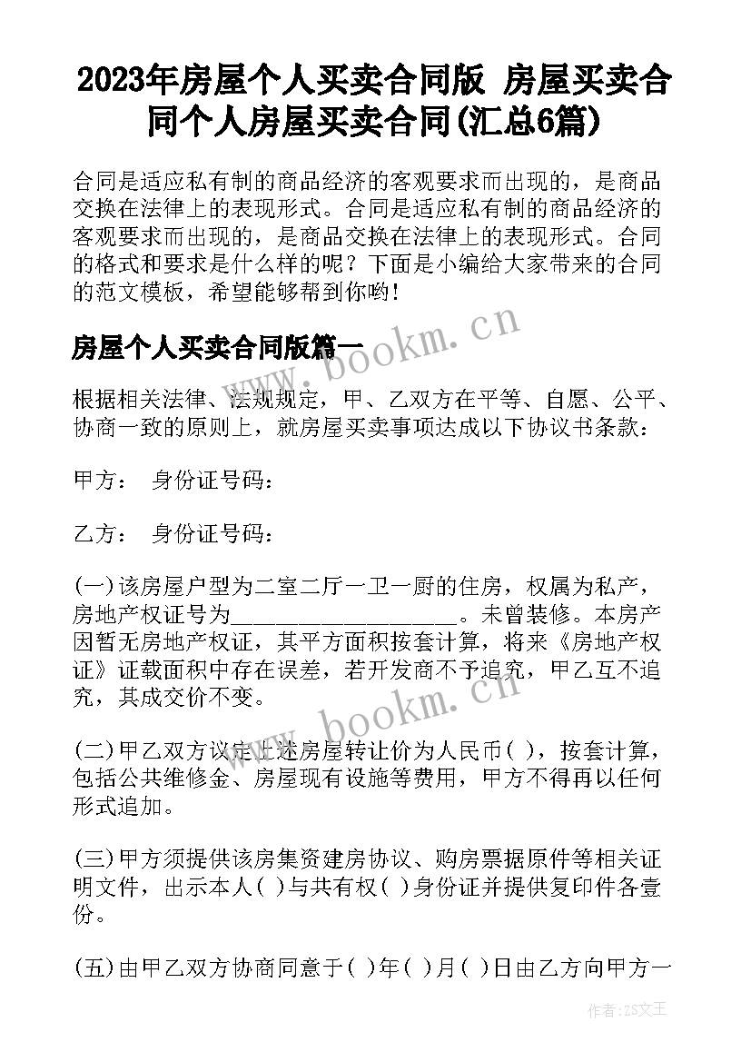 2023年房屋个人买卖合同版 房屋买卖合同个人房屋买卖合同(汇总6篇)