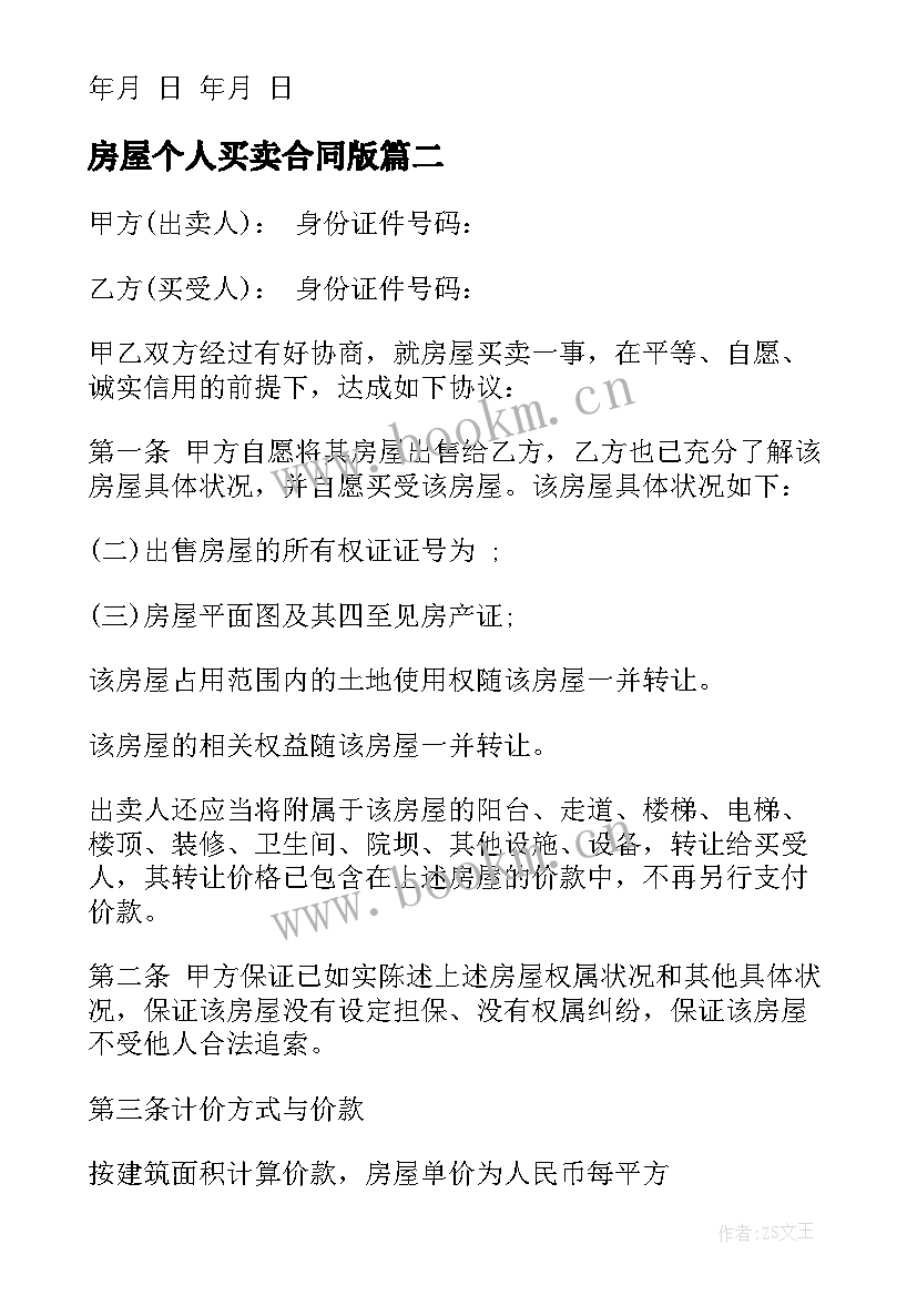 2023年房屋个人买卖合同版 房屋买卖合同个人房屋买卖合同(汇总6篇)