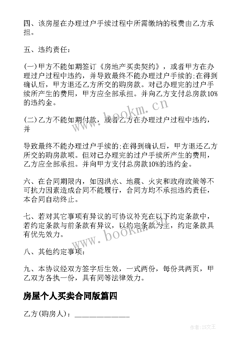 2023年房屋个人买卖合同版 房屋买卖合同个人房屋买卖合同(汇总6篇)