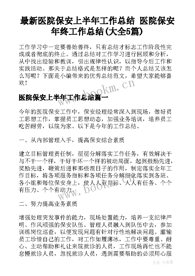 最新医院保安上半年工作总结 医院保安年终工作总结(大全5篇)