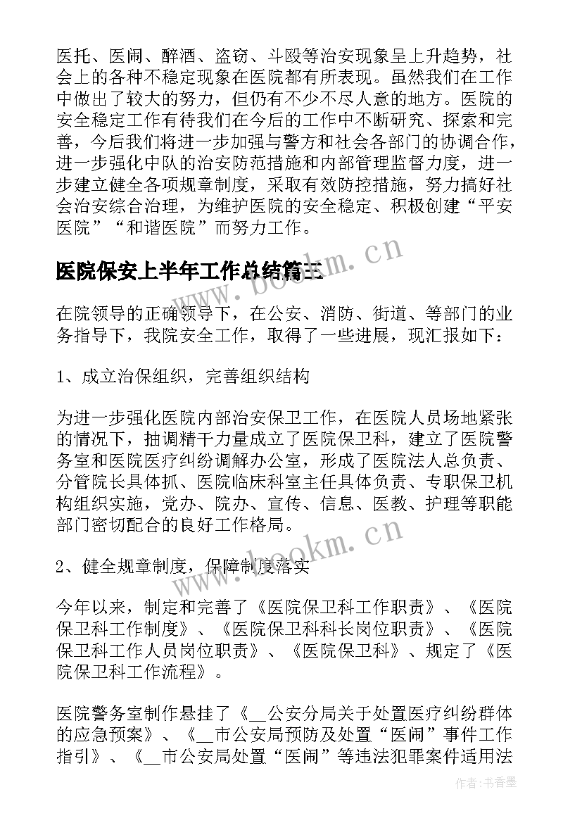 最新医院保安上半年工作总结 医院保安年终工作总结(大全5篇)