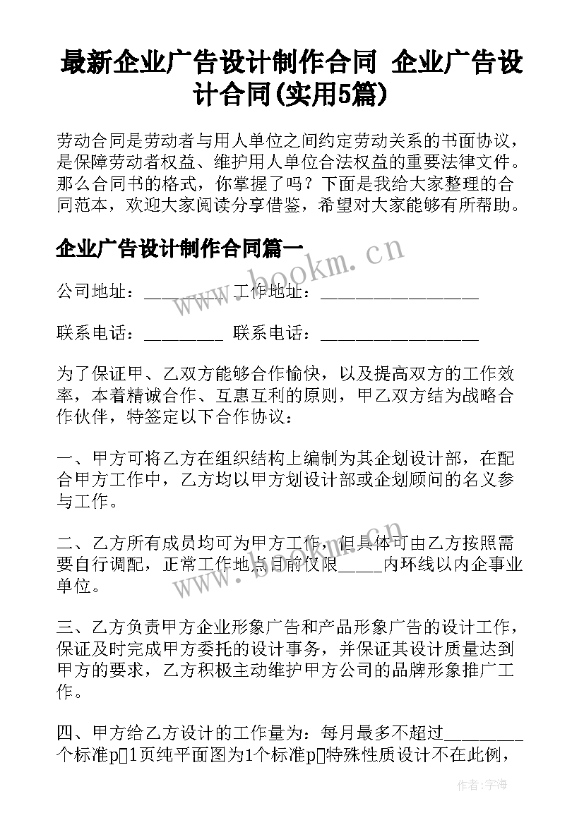 最新企业广告设计制作合同 企业广告设计合同(实用5篇)