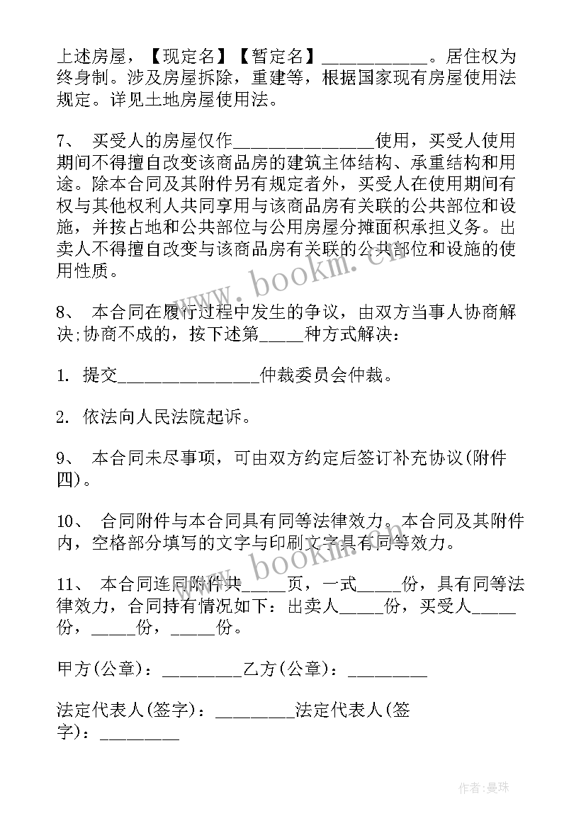 最新商品房买卖合同 商品房购买合同(优秀5篇)